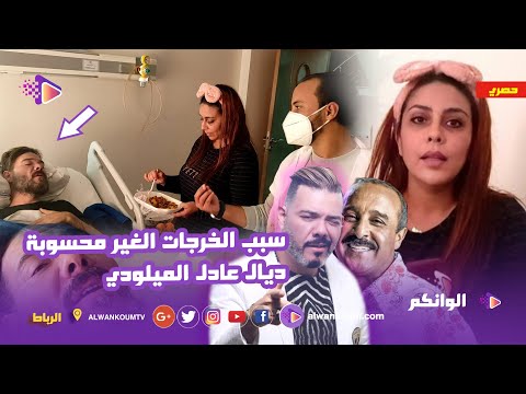 زوجة عادل الميلودي في تصريح غير مسبوق بعد ما دار عملية جراحية خطيرة … وهذه رسالتها لسعيد الناصري