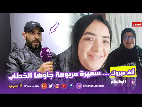 شاب يطلب يد سميرة مربوحة للزواج… ها فاش خدام وها الشروط ديالو وها شنو قال ليها
