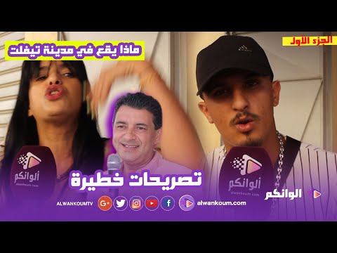 شباب تيفلت يفاجئون عرشان بالحقيقة أيام قليلة قبل الإنتخابات … تيفلت فيرمة ديالك واش حنا بقر