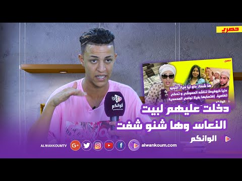 صديق كروفيطة الوفي يحكي تفاصيل ليلة إغتصابها بالمحمدية .. ليلة ماجنة ابطالها الشكوحة وشخصيات معروفة