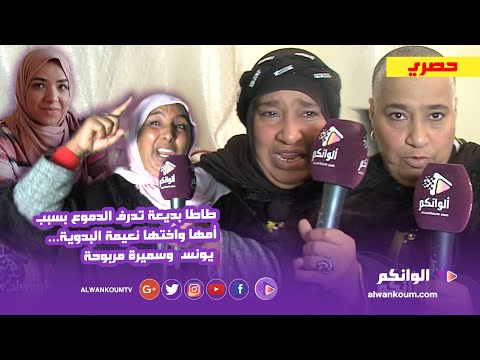 طاطا بديعة تن_فجر في وجه أختها نعيمة البدوية : درباتها بتقريعة وحيدات الفولار فالحوار وكشفات المستور