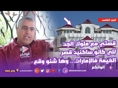 ظهور الإبن والراقي الروحاني السوسي يكشف أسرار طرده لل.جن من قصر الخيمة  بالإمارات ويعلن عن مفاجأة