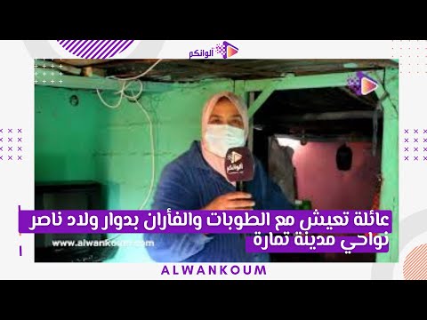 عائلة تعيش مع الطوبات والفأران بدوار ولاد ناصر نواحي مدينة تمارة