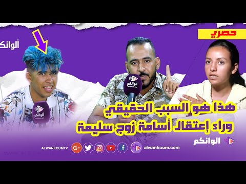 عاجل… إعتقال أسامة زوج سليمة وصديقه المقرب يكشف التفاصيل… منين عتاقلوه تاصل بيا وها شنو طلب مني