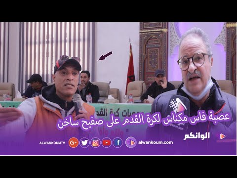 عصبة فاس لكرة القدم على صفيح ساخن