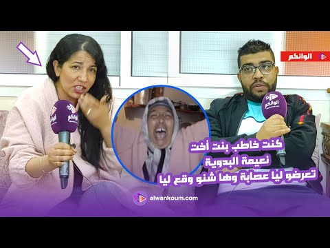 عماد وزوجته يقصفون نعيمة البدوية ويكشفون المستور