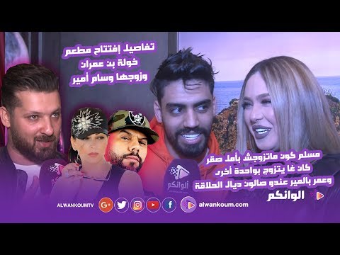 عمر بالمير يفاجئ خولة بن عمران ليلة إفتتاح مطعم زوجها وسام أمير وهاشنو قالو… وهذه هي التفاصيل