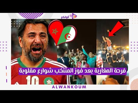 فرحة المغاربة بعد فوز المنتخب شوارع مقلوبة