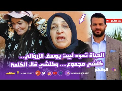 في قلب منزل يوسف الزروالي بعد الحكم عليه بالبراءة… كلشي مجموع
