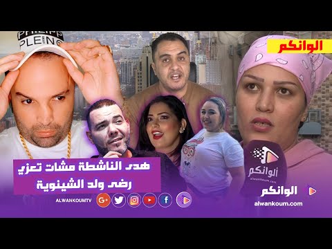 في قلب منزله.. هدى الناشطة تلتقي برضى ولد الشينوية وتكشف اسرار مثيرة / هيام ستار / الميلودي /  طراكس