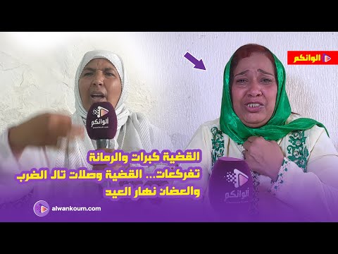 فيديو قنبلة… بديعة ترد بقوة على  أختها نعيمة البدوية … فركعات الرمانة وفرشات كلشي