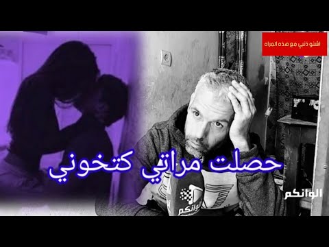قصة ستهز المغاربة… مراتي كاتخوني و كملتها وجملهتها دارت لنا السم