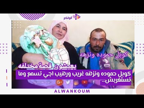 كوبل حموده ونزهه غريب ورهيب اجي تسمع وما تستغربش