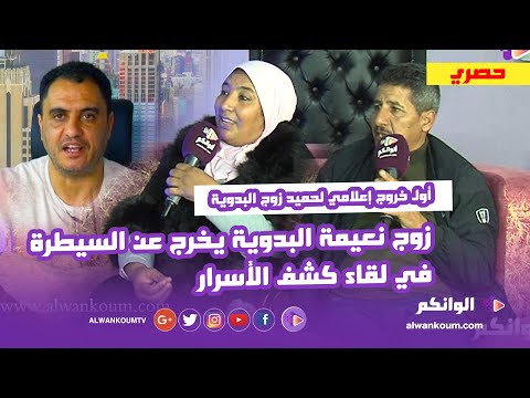 لأول مرة … الكوبل حميد ونعيمة البدوية يكشفون أسرارهم الخاصة ويردون بقوة