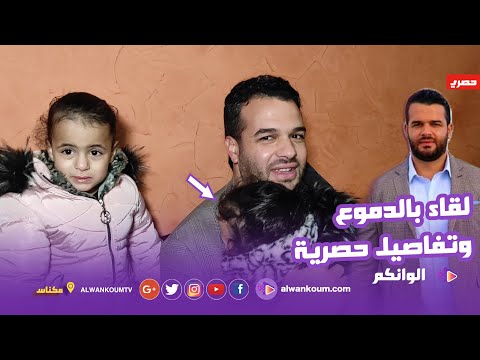 لحظة لقاء يوسف الزروالي مع بنتو للي ماشافهاش من نهار تزادت وتصريحات مؤثرة للعائلة بعد خروجه من السجن