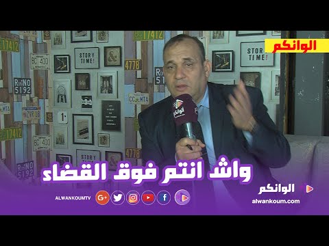 لمزيت رئيس الجمعية الحقوقية يفجرها في وجه المحامي ويكشف تفاصيل الضرب تحث جهاز القضاء الواقف بمراكش