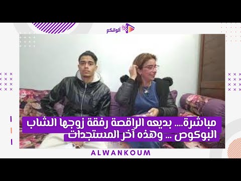 مباشرة…. بديعه الراقصة رفقة زوجها الشاب البوكوص … وهذه آخر المستجدات