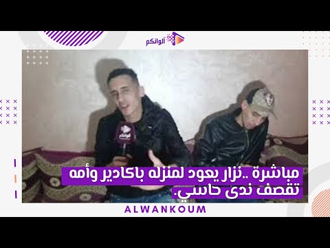 مباشرة ..نزار يعود لمنزله باكادير وأمه تقصف ندى حاسي و صديقه الطانجاوي يكشف المستور
