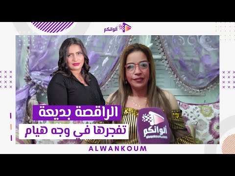مباشره مع الا_خت بديعه الر_اقصه