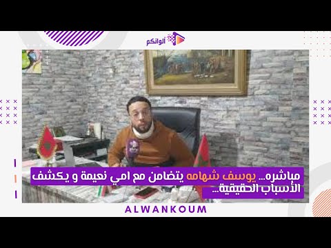 مباشره… يوسف شهامه يتضامن مع  امي نعيمة و يكشف الأسباب الحقيقية