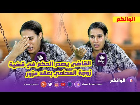 مرات المحامي تبكي : ها باش حكمات عليا المحكمة .. منين كنت كانعطيك لحمي ماكانوش معانا المحامون صحابك