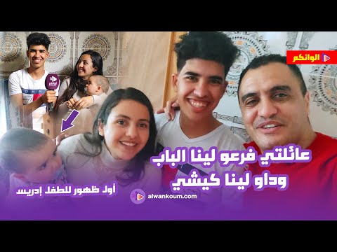 مراد مشا عند الكوبل أسامة وسليمة أصغر كوبل / عاودو ليه على كلشي الحقيقة الكاملة