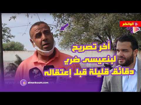 من أمام المحكمة … هدا ما قاله ضري قبل اعتقاله