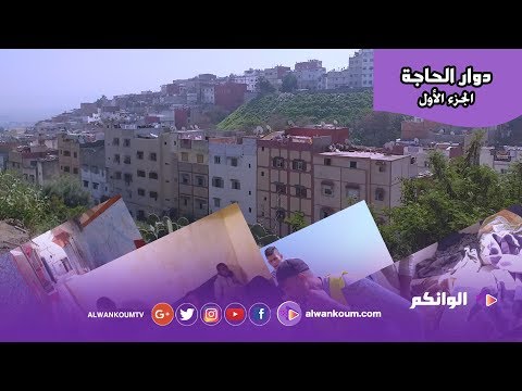 من قلب عاصمة الإجرام  دوار الحاجة طاقم الوانكم  ينقل لكم حقائق وأسرار تظهر لأول مرة " الجزء الاول "