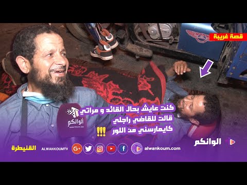 موظف عند الشعبي كايشد 90 الف ريال فالشهر وكايبات فطريبورتور : كنت مزوج  2  عيالات وها شنو وقع