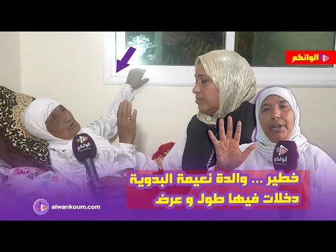 والدة ممي نعيمة درباتها حفيدتها وتعداو عليها مسكينة … سمعو شنو قالت هي والابنة ديالها