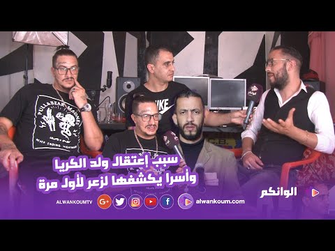 ولد الكريا ولزعر يخرجون بتصريحات صادمة في حوار غير مسبوق.. بغيت الله يهزني عندو باش يرتاحو مني