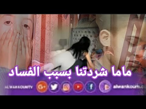 😭😘😭 ماما شرداتني بسباب الفساد